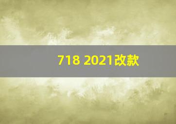 718 2021改款